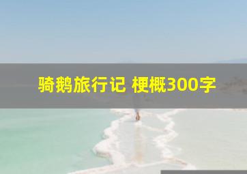 骑鹅旅行记 梗概300字